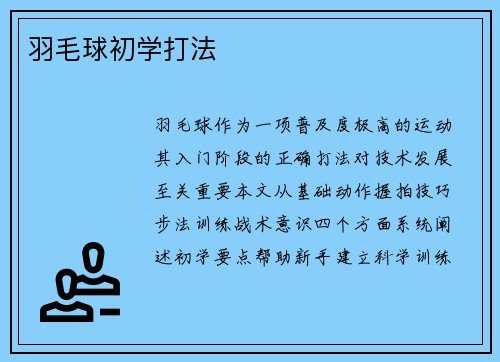 羽毛球初学打法