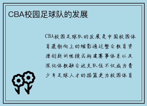 CBA校园足球队的发展