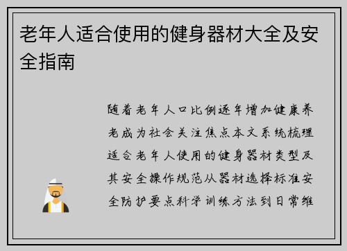 老年人适合使用的健身器材大全及安全指南
