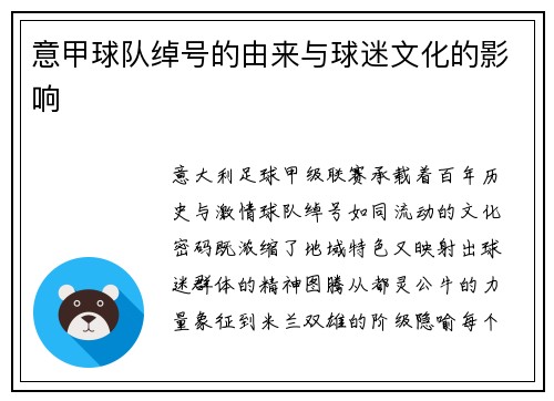 意甲球队绰号的由来与球迷文化的影响