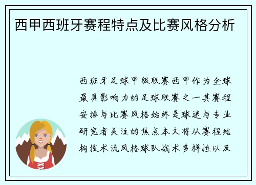 西甲西班牙赛程特点及比赛风格分析
