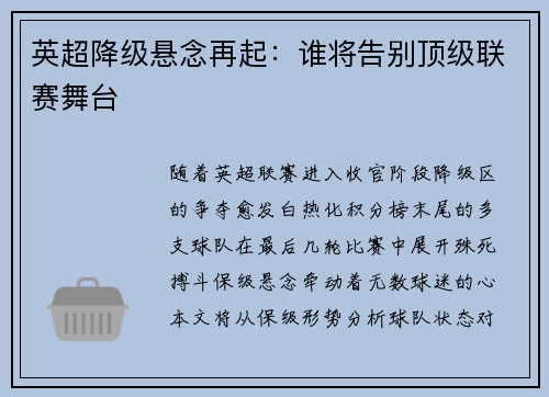 英超降级悬念再起：谁将告别顶级联赛舞台
