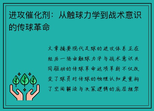 进攻催化剂：从触球力学到战术意识的传球革命