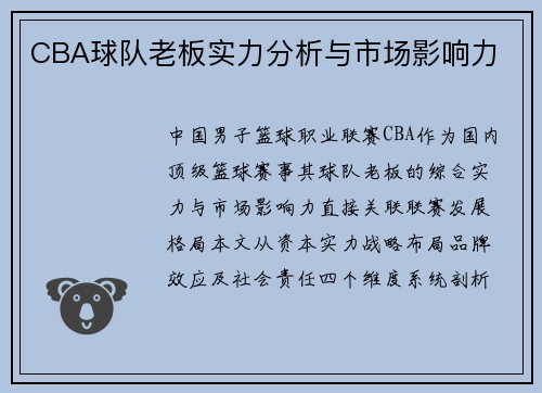 CBA球队老板实力分析与市场影响力