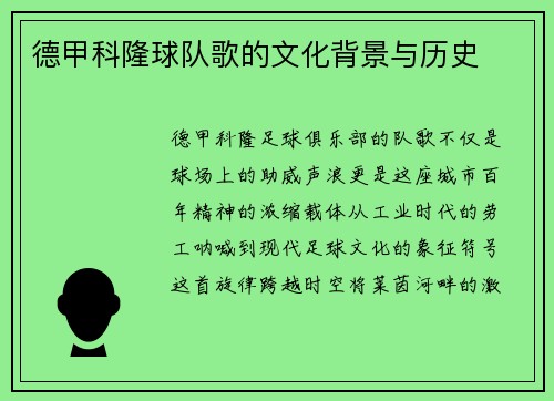 德甲科隆球队歌的文化背景与历史