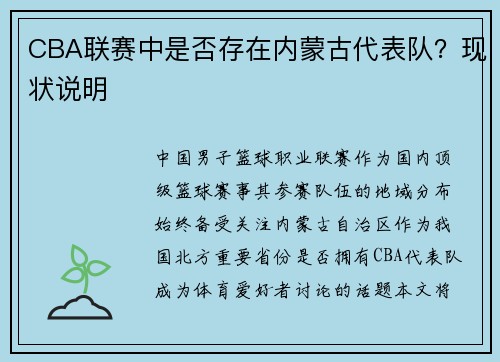 CBA联赛中是否存在内蒙古代表队？现状说明