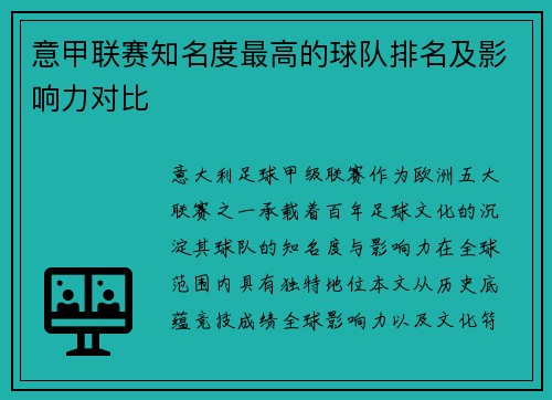 意甲联赛知名度最高的球队排名及影响力对比