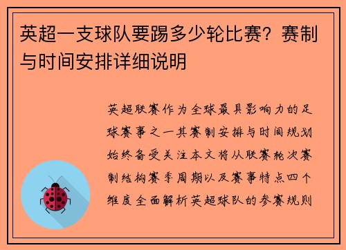 英超一支球队要踢多少轮比赛？赛制与时间安排详细说明