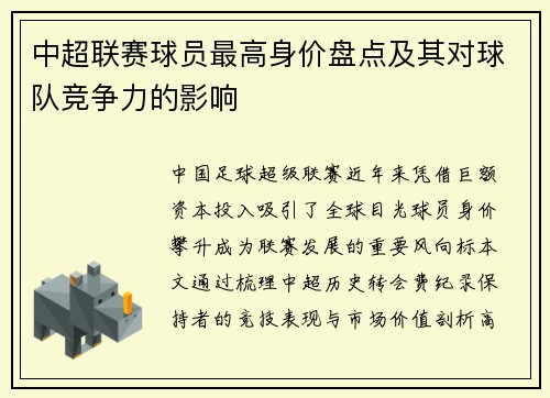中超联赛球员最高身价盘点及其对球队竞争力的影响