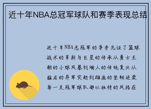 近十年NBA总冠军球队和赛季表现总结