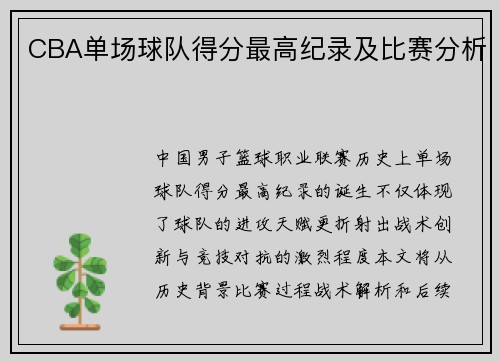 CBA单场球队得分最高纪录及比赛分析