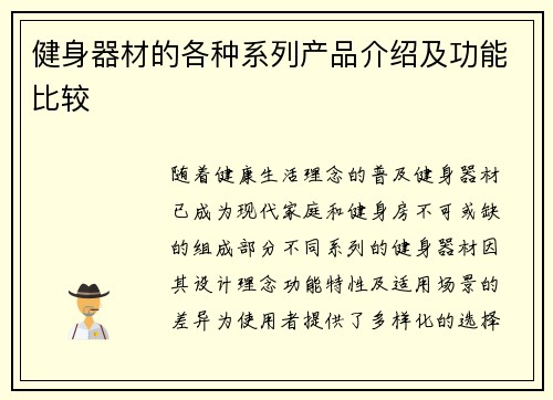 健身器材的各种系列产品介绍及功能比较
