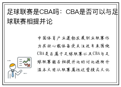 足球联赛是CBA吗：CBA是否可以与足球联赛相提并论