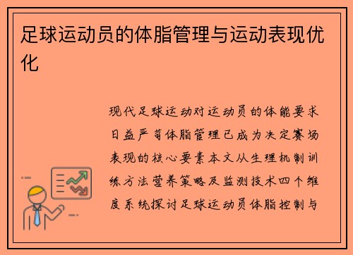 足球运动员的体脂管理与运动表现优化