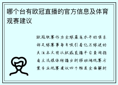 哪个台有欧冠直播的官方信息及体育观赛建议
