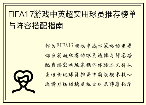 FIFA17游戏中英超实用球员推荐榜单与阵容搭配指南