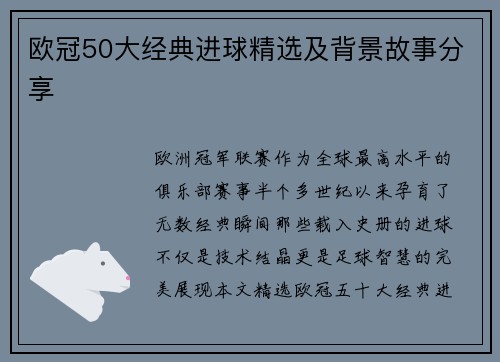 欧冠50大经典进球精选及背景故事分享