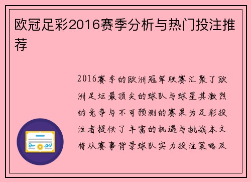欧冠足彩2016赛季分析与热门投注推荐