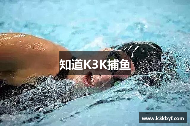 知道K3K捕鱼