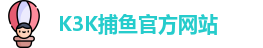 K3K捕鱼